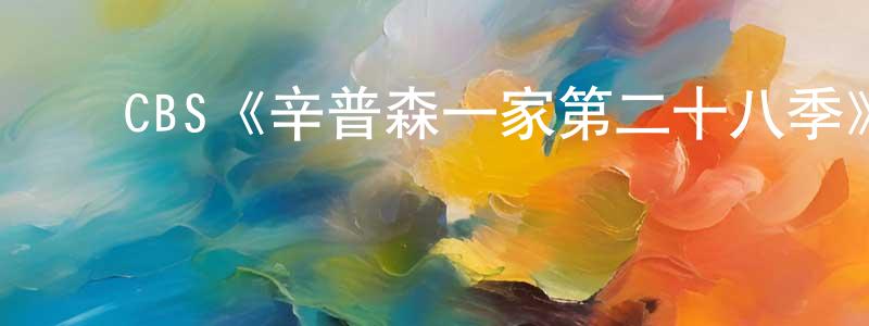 陈建育发布CBS《辛普森一家第二十八季》迅雷下载/在线观看/百度云-动漫/卡通-美剧天堂